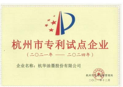 杭州市專利試點企業