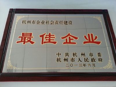 杭州市企業社會責任建設最佳企業