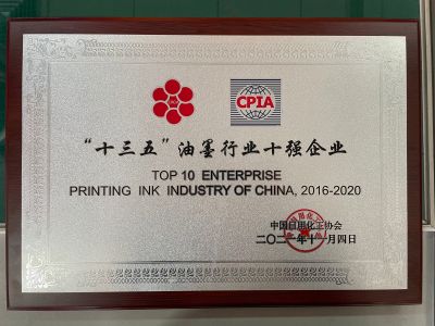 “十三五”油墨行業十強企業