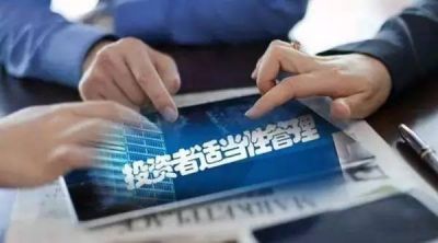 加強適當性管理樹立理性投資理念——“理性投資 從我做起”投資者適當性篇