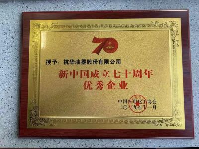 新中國成立七十周年優秀企業