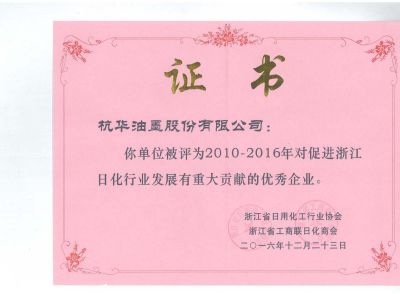 2010-2016年對促進浙江日化行業發展有重大貢獻的優秀企業