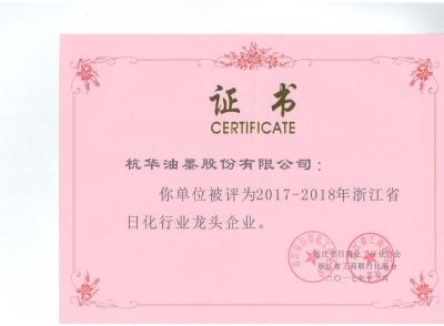2017-2018年浙江省日化行業龍頭企業
