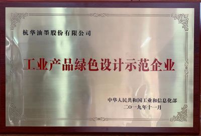 工業產品綠色設計示范企業
