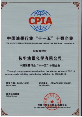 中國油墨行業“十一五”十強企業