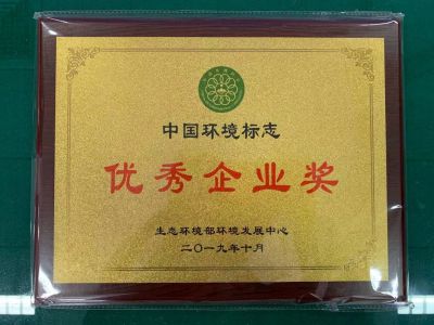 中國環境標志優秀企業獎