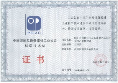 中國印刷及設備器材工業協會科學技術獎三等獎