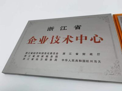 浙江省企業技術中心