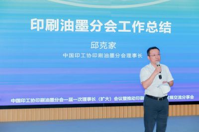 中國印工協印刷油墨分會一屆一次理事長（擴大）會議 暨推動印刷油墨高質量發展交流分享會成功召開
