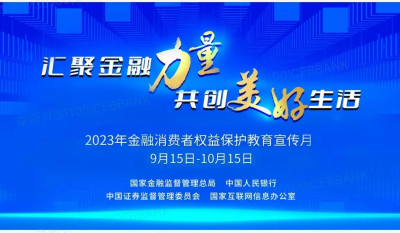 金融消費者權益保護教育宣傳月 | 匯聚金融力量 共創美好生活
