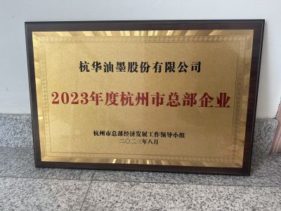 2023年度杭州市總部企業