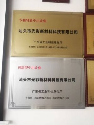 “專精特新”、創新型中小企業-汕頭光彩
