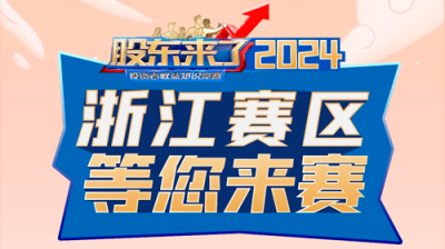 5·15全國投資者保護宣傳日|《股東來了》（2024）投資者權益知識競賽正式啟動