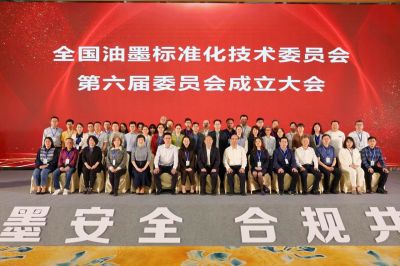 第六屆全國油墨標(biāo)準(zhǔn)化技術(shù)委員會成立大會隆重召開