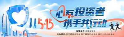 5·15全國投資者保護宣傳日|心系投資者，攜手共行動